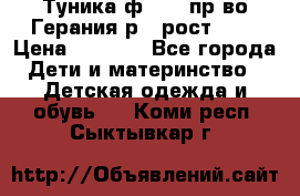 Туника ф.Kanz пр-во Герания р.4 рост 104 › Цена ­ 1 200 - Все города Дети и материнство » Детская одежда и обувь   . Коми респ.,Сыктывкар г.